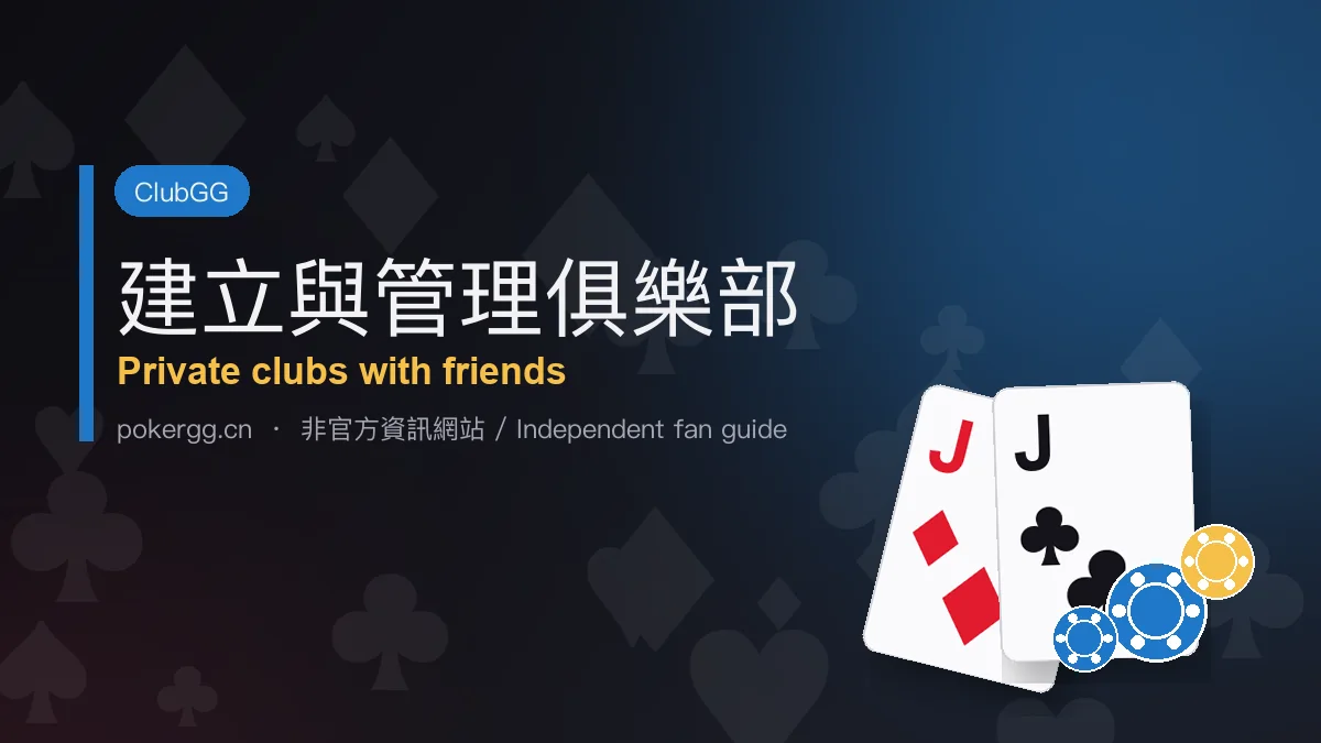 ClubGG 建立與管理俱樂部：和朋友打的私人牌局