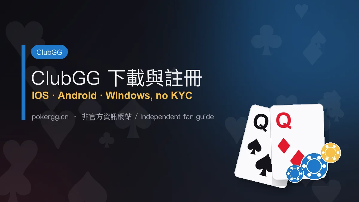 ClubGG 下載與註冊：iOS、Android、Windows