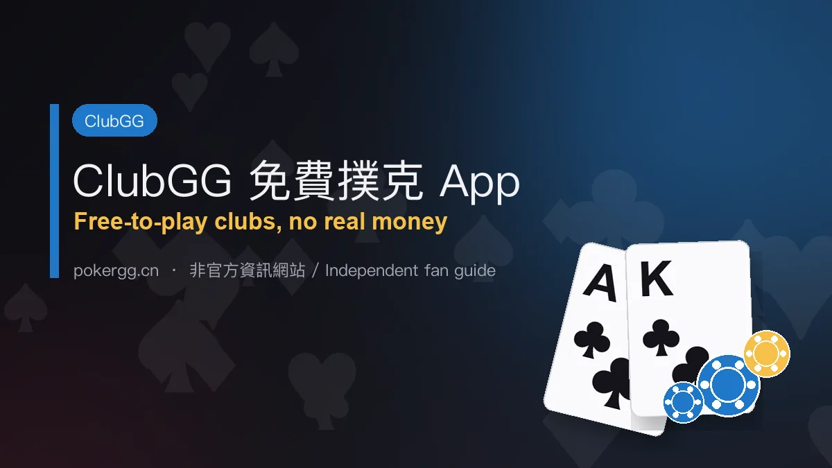 ClubGG 免費撲克 App：不用真錢的 GG 撲克
