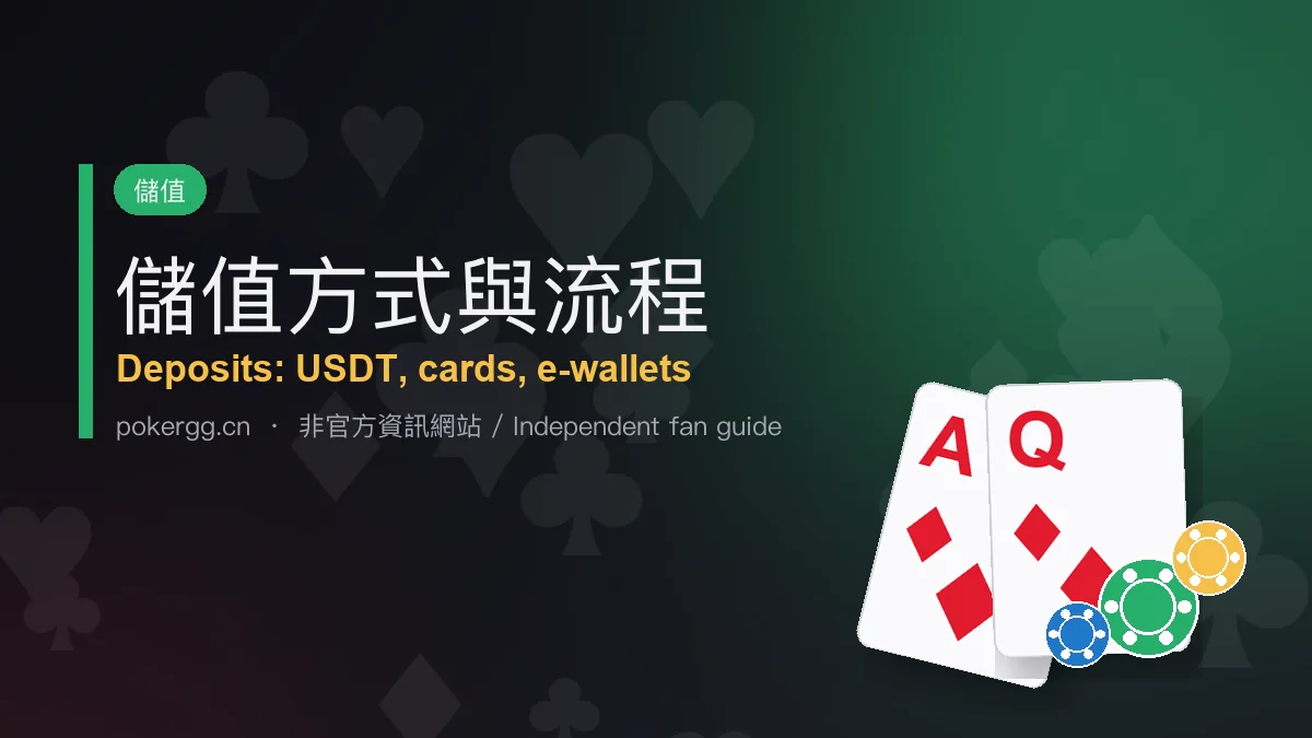 GG撲克 儲值方式與流程：USDT 入金、限額與到帳時間