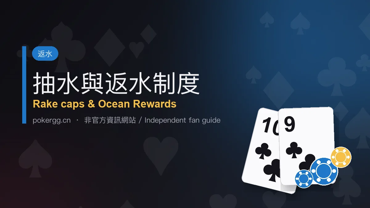 GG撲克 抽水與返水制度：抽水上限、Ocean Rewards 與 PVI