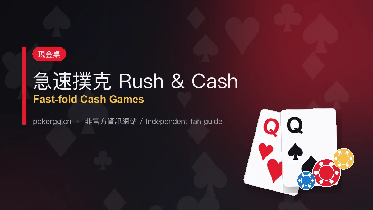 急速撲克 Rush & Cash:玩法、級別、Cash Drop 與抽水