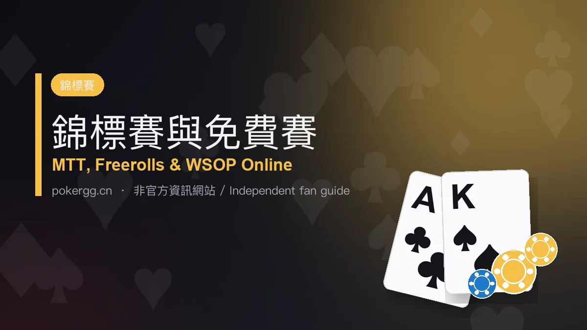GG撲克 錦標賽與賽事總表：MTT 賽程、WSOP Online、GGMasters