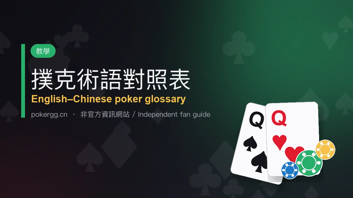 撲克術語對照表：60 個英文中文術語與解釋