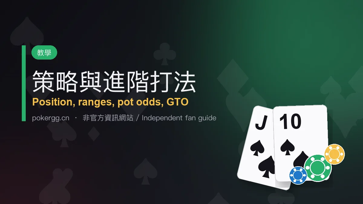 德州撲克策略與進階打法