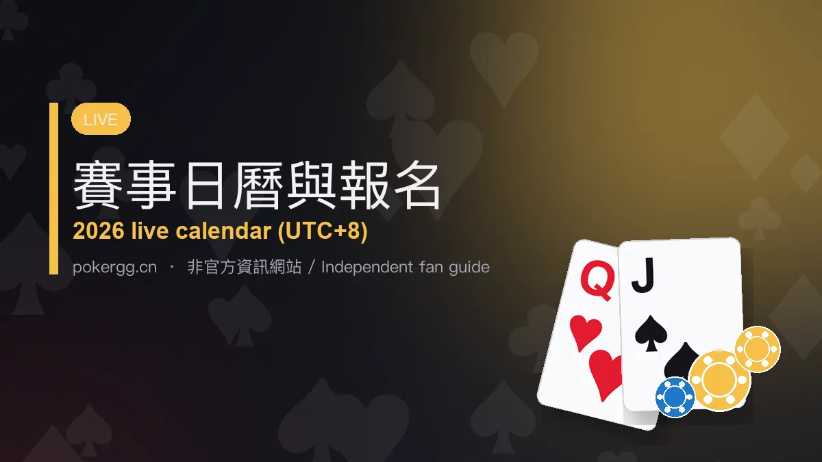 2026 賽事日曆與報名:WSOP、APT、WPT 與亞太系列賽