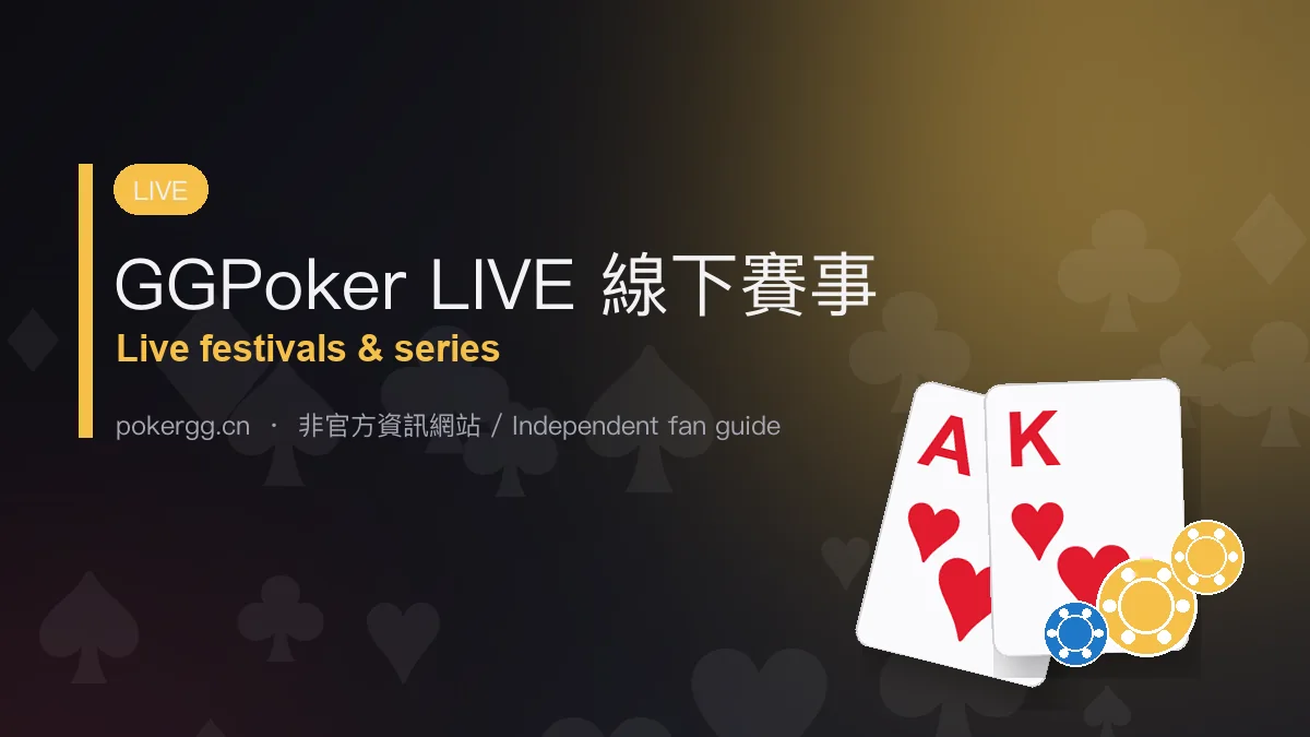 GGPoker LIVE 線下賽事總覽