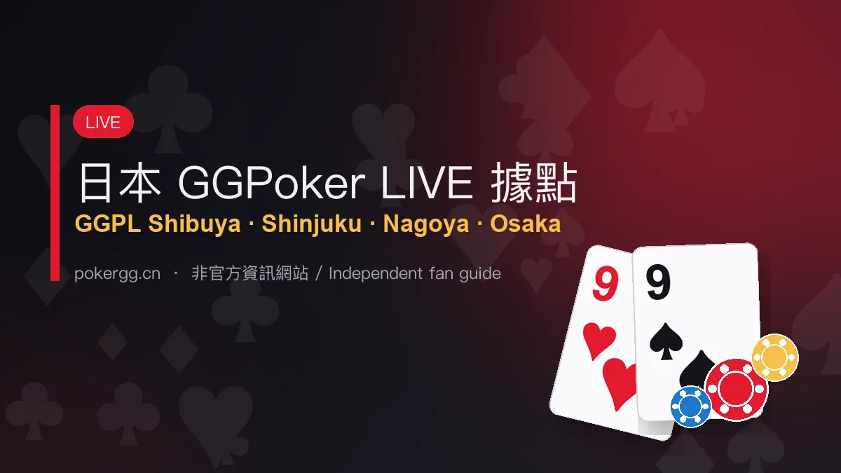 日本 GGPoker LIVE 據點:GGPL 五間店的玩法與注意事項