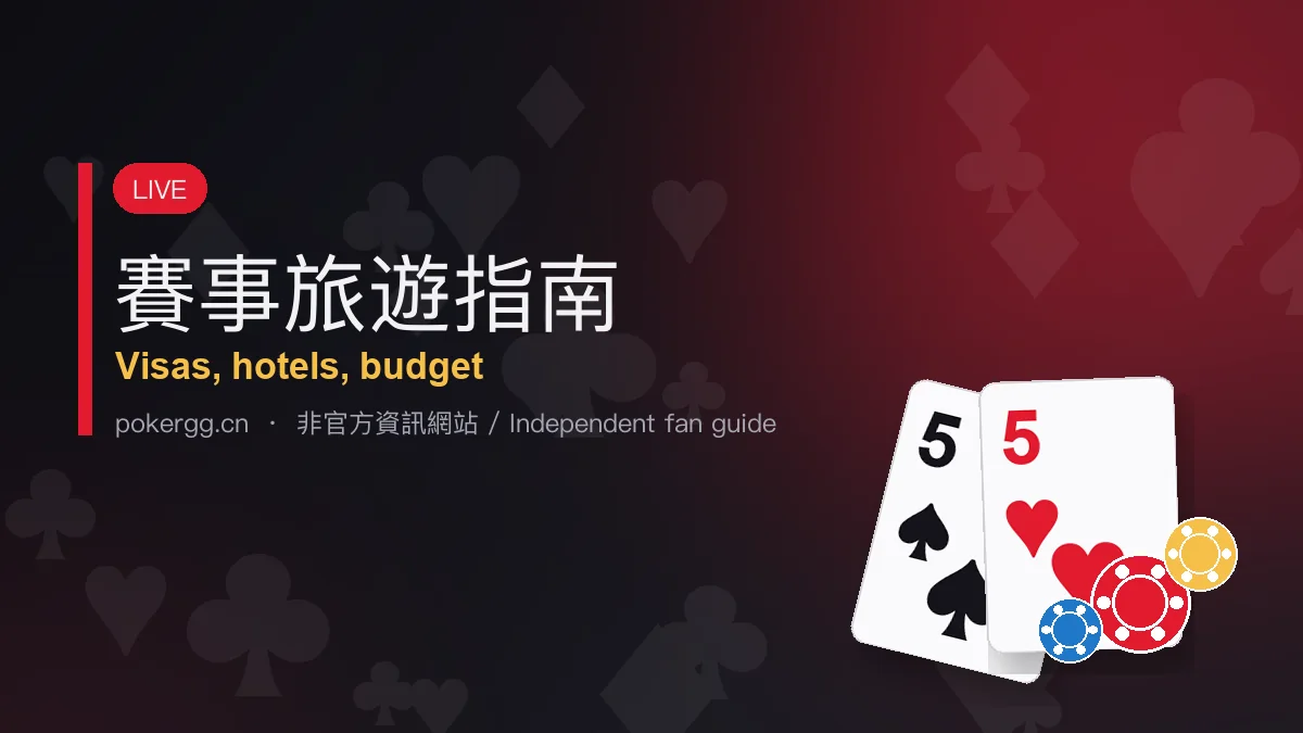 賽事旅遊指南：出發參加實體撲克賽事的準備