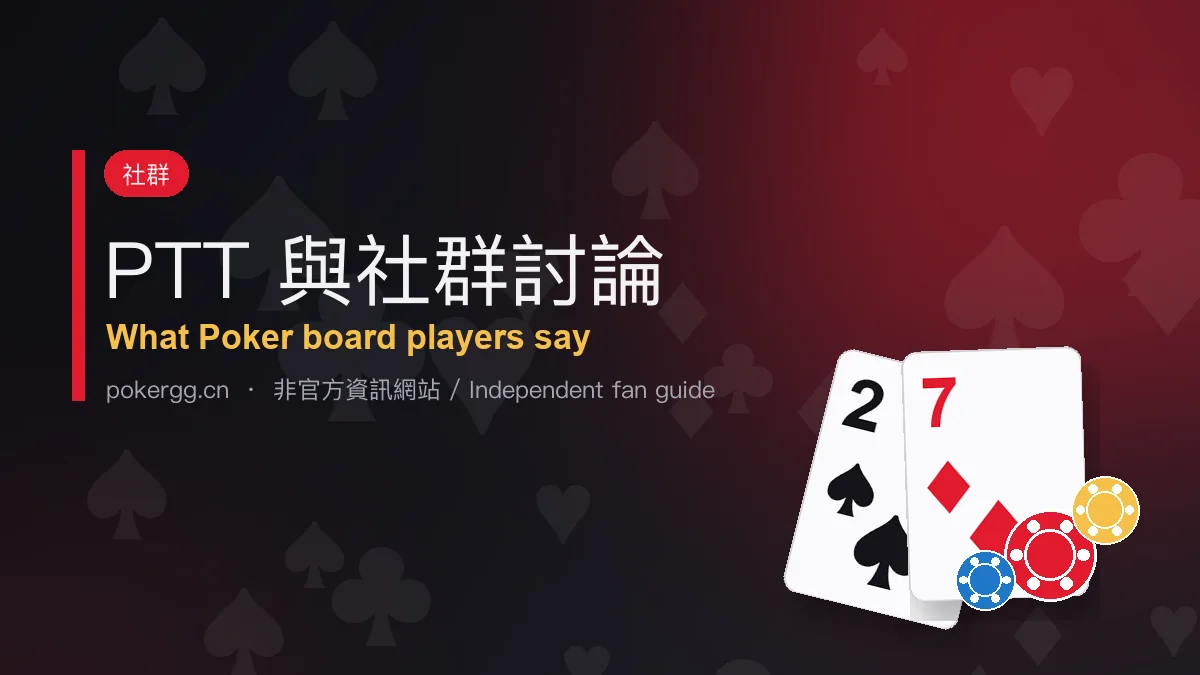 PTT 與社群討論:台灣玩家怎麼看 GG撲克